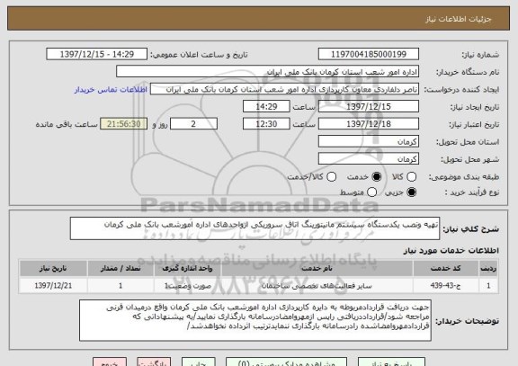 استعلام تهیه ونصب یکدستگاه سیستم مانیتورینگ اتاق سروریکی ازواحدهای اداره امورشعب بانک ملی کرمان 