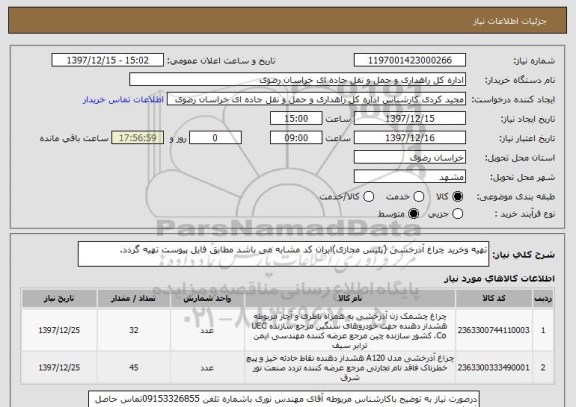 استعلام تهیه وخرید چراغ آذرخشی (پلیس مجازی)ایران کد مشابه می باشد مطابق فایل پیوست تهیه گردد.