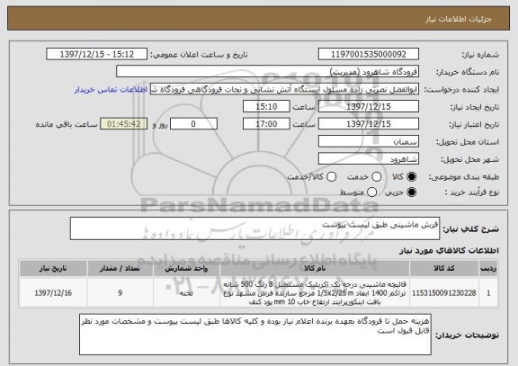 استعلام فرش ماشینی طبق لیست پیوست