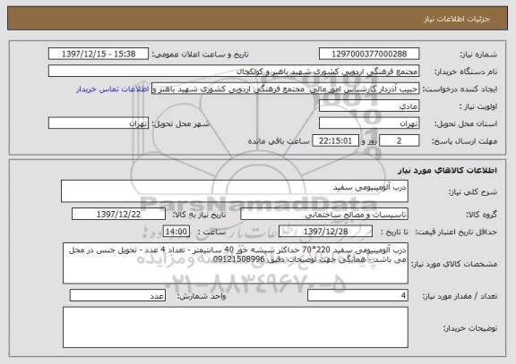 استعلام درب آلومینیومی سفید