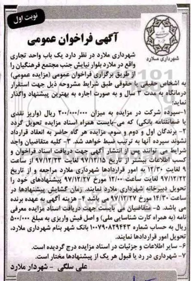 آگهی مزایده عمومی, مزایده اجاره یک باب واحد تجاری