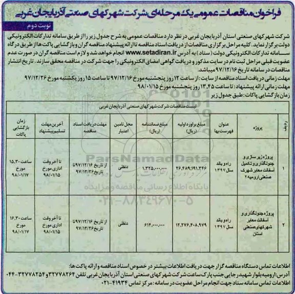 فراخوان مناقصات عمومی یک مرحله ای, فراخوان زیرسازی و جدولگذاری و تکمیل آسفالت معابر  و...نوبت دوم