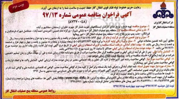 فراخوان مناقصه عمومی , فراخوان مناقصه عمومی تهیه ، طبخ و توزیع غذای کارکنان ایستگاههای تقویت- نوبت دوم 