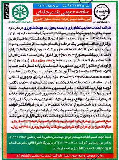 مناقصه عمومی یک مرحله ای, مناقصه خرید دو نوع کود شیمیایی سولفات  - نوبت دوم 