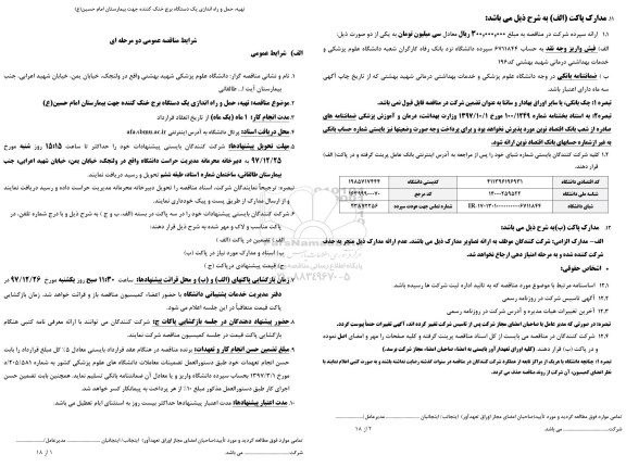 مناقصه ,مناقصه تهیه، حمل و راه اندازی یک دستگاه برج خنک کننده 