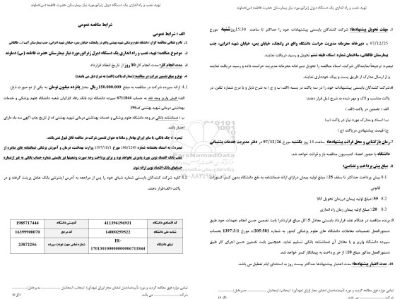 مناقصه ومناقصه تهیه نصب و راه اندازی یک دستگاه دیزل ژنراتور 