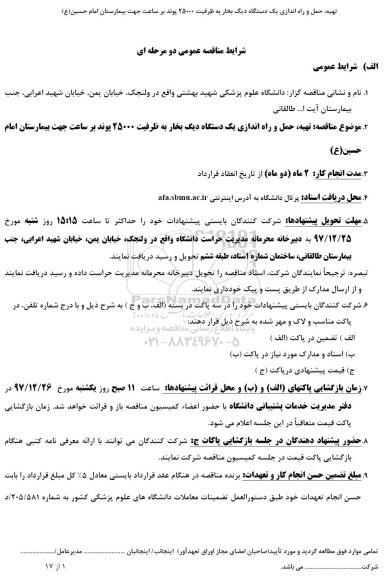 مناقصه ,مناقصه تهیه حمل و راه اندازی یک دستگاه دیگ بخار 