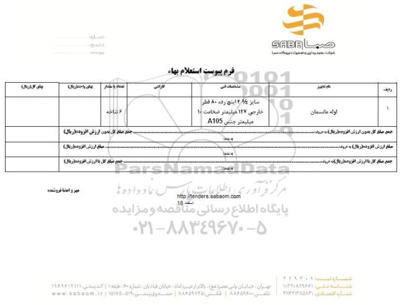 استعلام, استعلام لوله مانسمان