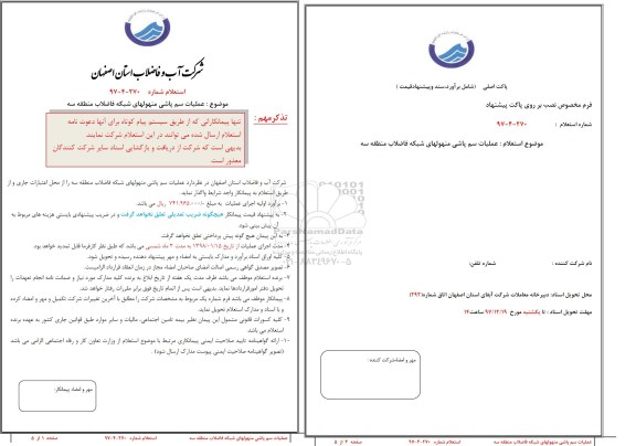 استعلام ,استعلام عملیات سم پاشی منهول های شبکه فاضلاب 