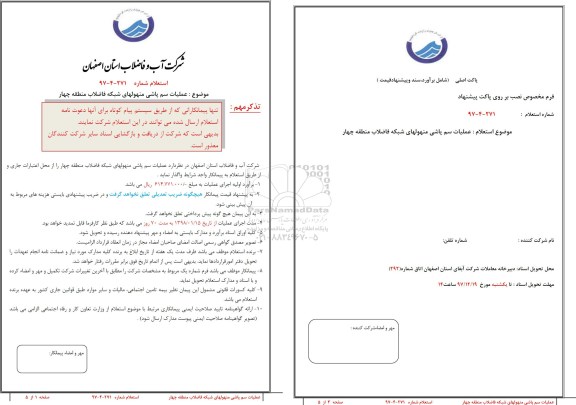 استعلام ,استعلام عملیات سم پاشی منهول های شبکه فاضلاب منطقه 4