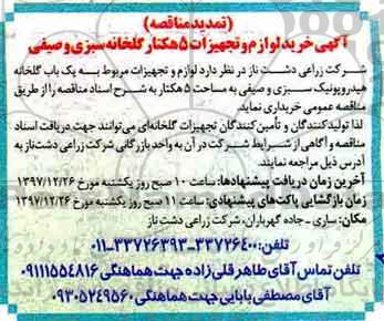 تمدید مناقصه ، مناقصه  خرید لوازم و تجهیزات 5 هکتار گلخانه  