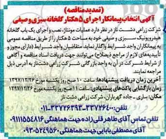 تمدید مناقصه ، مناقصه   عملیات مونتاژ ، نصب و اجرای یک باب گلخانه هیدروپونیک