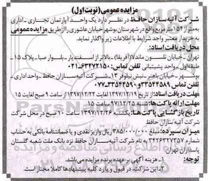 مزایده واگذاری یک واحد آپارتمان تجاری