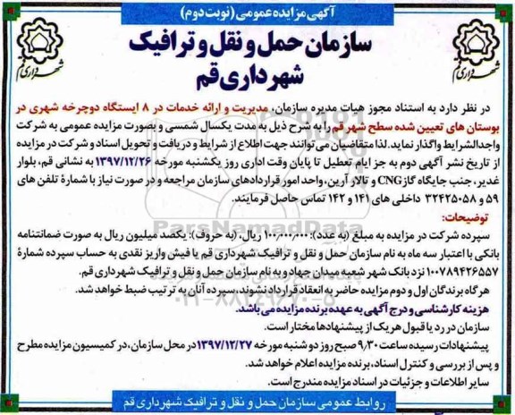 مزایده , مزایده واگذاری مدیریت و ارائه خدمات در 8 ایستگاه دوچرخه شهری - نوبت دوم