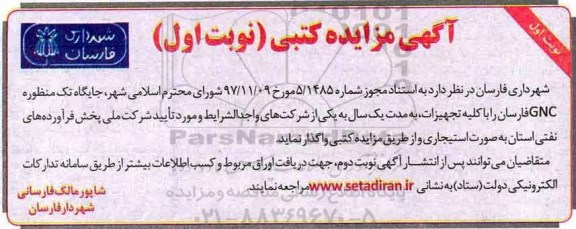 آگهی مزایده کتبی، مزایده جایگاه تک منظوره CNG 