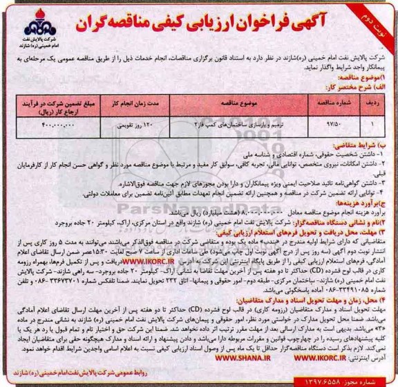 مناقصه فراخوان ارزیابی کیفی مناقصه ترمیم و بازسازی ساختمان های کمپ فاز دو ... نوبت دوم