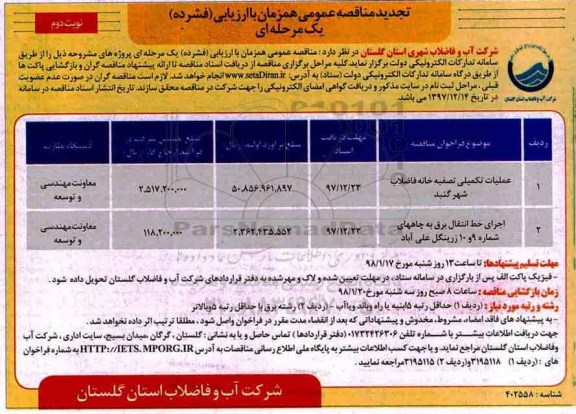 مناقصه ,مناقصه عملیات تکمیلی تصفیه خانه فاضلاب ... نوبت دوم