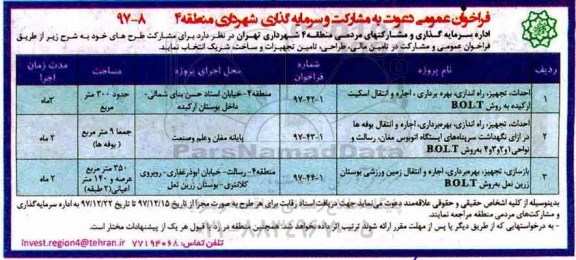 فراخوان عمومی , فراخوان مشارکت در تامین مالی، طراحی، تامین تجهیزات و ساخت..