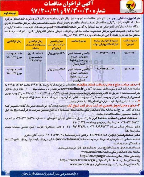 مناقصه, مناقصه واگذاری عملیات تامین تجهیزات و اصلاح و بهینه سازی خطوط انتقال... نوبت دوم