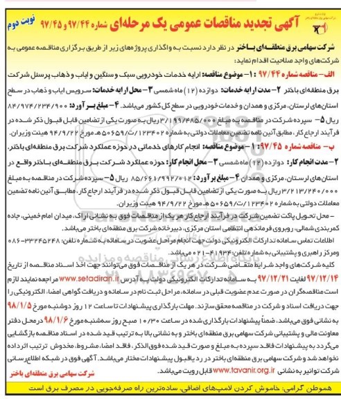 آگهی تجدید مناقصات عمومی یک مرحله ای,مناقصه ارائه خدمات خودرویی سبک و سنگین ایاب و ذهاب پرسنل و ... تجدید - نوبت دوم 