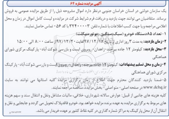 مزایده , مزایده تعداد 85 دستگاه خودرو (سبک، سنگین، موتور سیکلت)