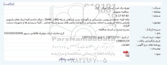 مناقصه ارائه کلیه خدمات سرویس ، پشتیبانی و نگهداری بستر