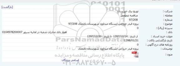 مناقصه پروژه فیدر خروجی ایستگاه 