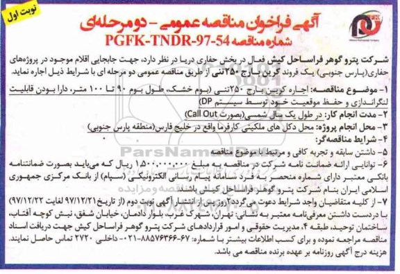 آگهی فراخوان ، فراخوان جابجایی یک فروند کرین بارج 250 تنی 
