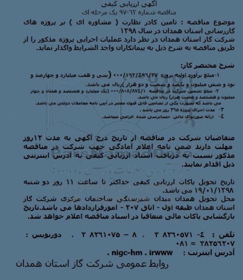 مناقصه, مناقصه تامین کادر نظارت