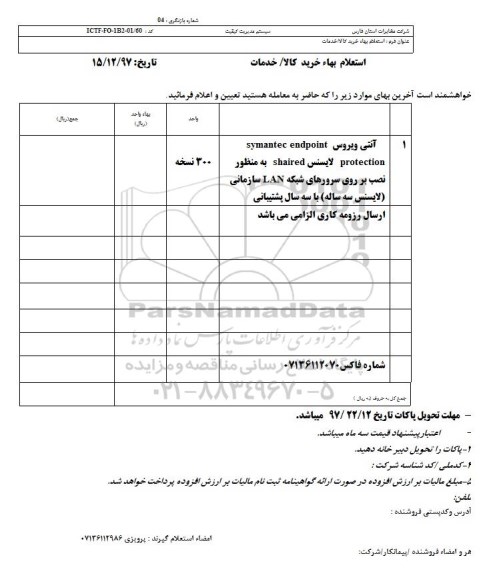 استعلام بهاء , استعلام بهاء آنتی ویروس sumantec endpoint protection
