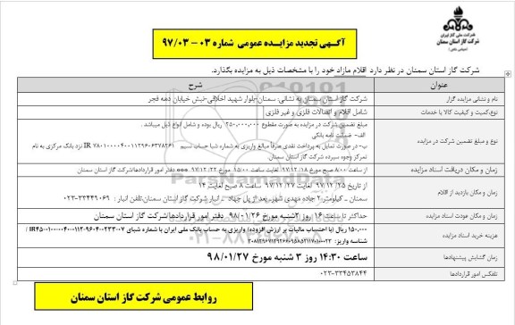 مزایده , تجدید مزایده اقلام مازاد ....