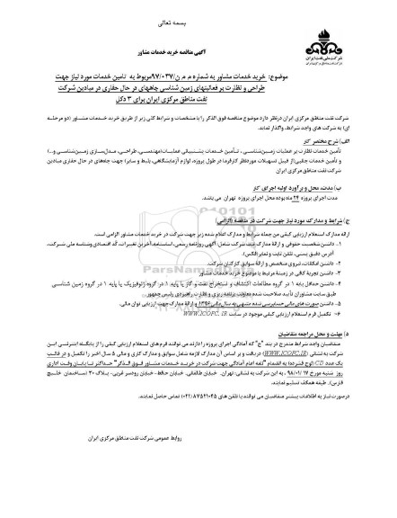 آگهی مناقصه، مناقصه  تامین خدمات مورد نیاز جهت طراحی و نظارت بر فعالیت های زمین شناسی چاه