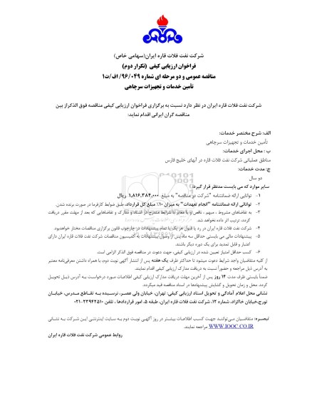 فراخوان ارزیابی کیفی مناقصه عمومی, فراخوان مناقصه تامین خدمات و تجهیزات سرچاهی - تکرار دوم