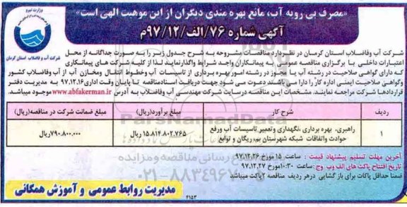 مناقصه, مناقصه راهبری، بهره برداری، نگهداری و تعمیر تاسیسات آب و رفع حوادث ...