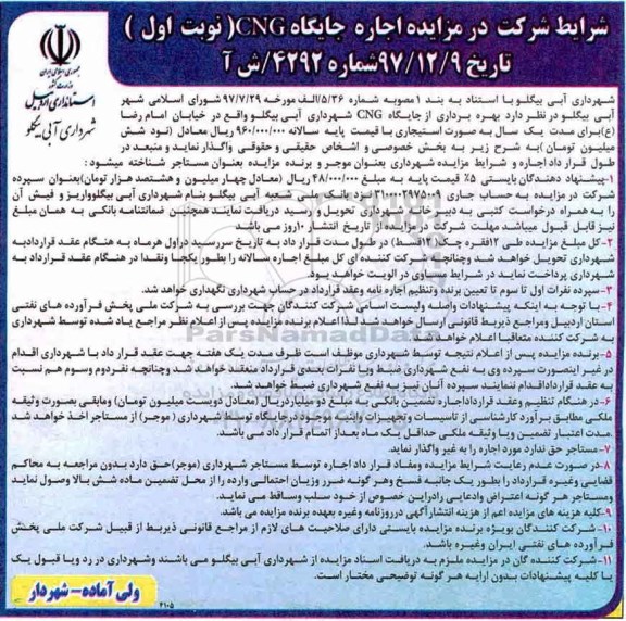 مزایده عمومی , مزایده اجاره جایگاه CNG 