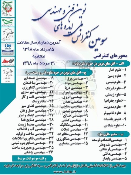سومین کنفرانس ملی ایده های نوین فنی و مهندسی