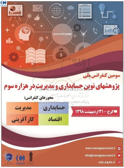 سومین کنفرانس ملی پژوهش های نوین حسابداری و مدیریت در هزاره سوم 