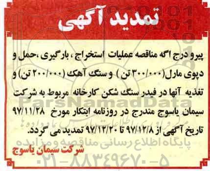 تمدید مناقصه,مناقصه عملیات استخراج، بارگیری، حمل و دپوی مارل ...