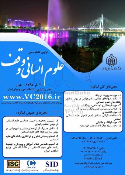 اولین کنگره ملی علوم انسانی و وقف 