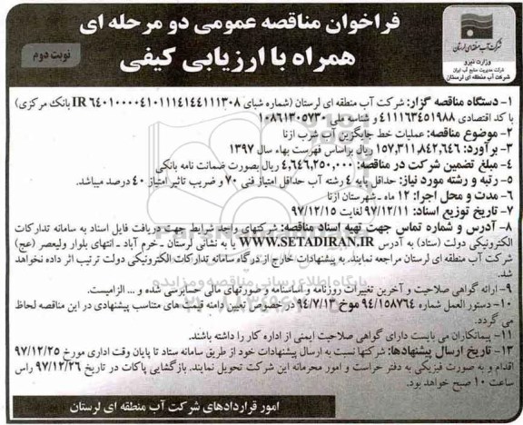 آگهی فراخوان عمومی , فراخوان مناقصه عملیات خط جایگزین آب شرب- نوبت دوم 