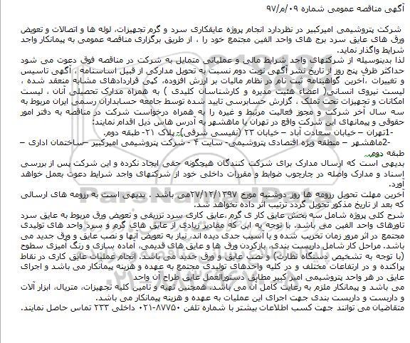 مناقصه ,مناقصه انجام پروژه عایقکاری سرد و گرم تجهیزات و ...