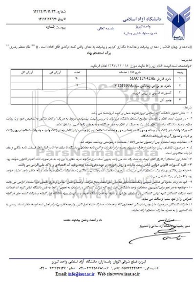 استعلام بها، استعلام بها باتری فاراتل و....