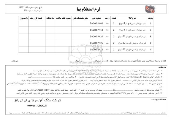 استعلام بها، استعلام بها شیر دروازه ای دستی فلنج دار
