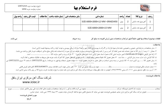 استعلام ,استعلام آهن ورق ضد سایش 