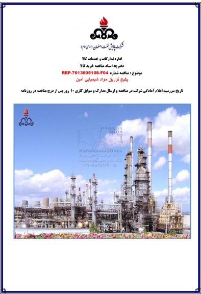 مناقصه مناقصه پکیج تزریق مواد شیمیایی آمین 
