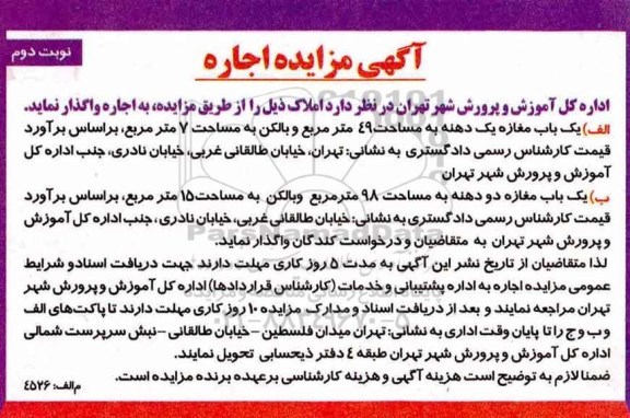 آگهی مزایده, مزایده اجاره املاک - نوبت دوم