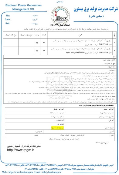 استعلام ، استعلام 2 عدد سیل رینگ 