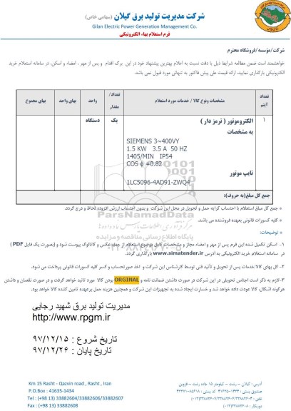 استعلام ، استعلام الکتروموتور (ترمزدار) ، تایپ موتور 