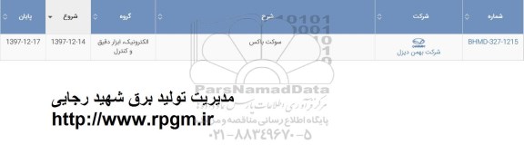 استعلام ، استعلام سوکت باکس 
