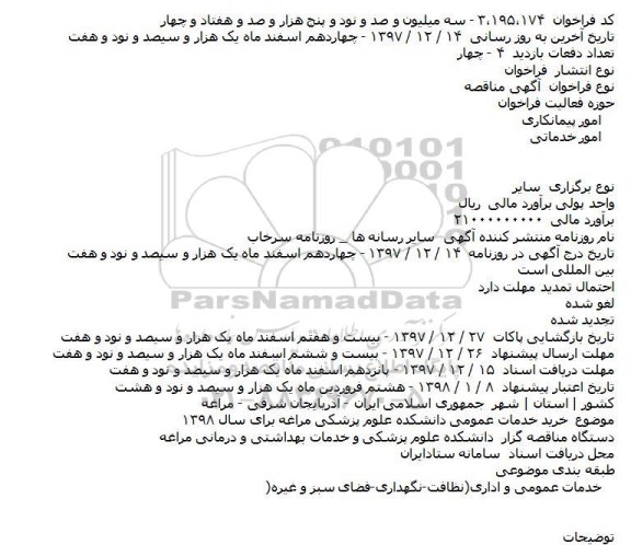 مناقصه خرید خدمات عمومی